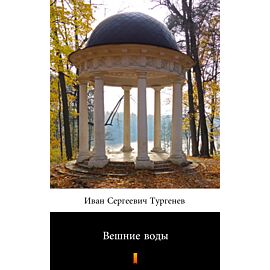 Вешние воды (Wiosenne wody) (e-book)