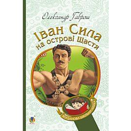Іван Сила на острові Щастя (e-book)