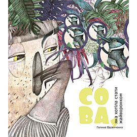 Сова, яка хотіла стати жайворонком (e-book)