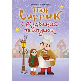 Пан Сирник і різдвяний пампушок (e-book)