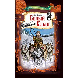 Белый Клык (e-book)