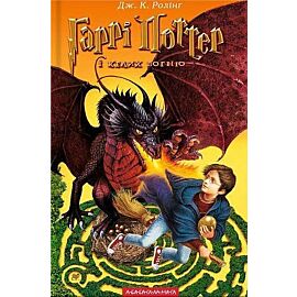 Harry potter i czara ognia wer. Ukraińska
