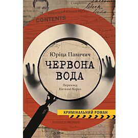 ЧЕРВОНА ВОДА (e-book)