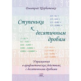 Ступеньки к десятичным дробям (e-book)