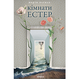 Кімнати Естер (e-book)