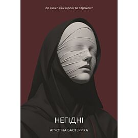 Негідні (e-book)