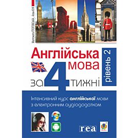 Англійська мова за 4 тижні (e-book)