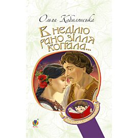 В неділю рано зілля копала... (e-book)