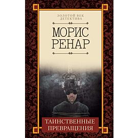 Таинственные превращения (e-book)