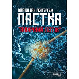 Пастка «Північний потік» (e-book)