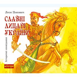 Славні лицарі України (e-book)