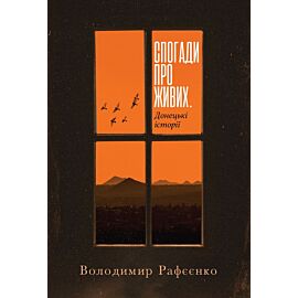 Спогади про живих. Донецькі історії (e-book)