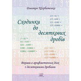 Сходинки до десяткових дробів (e-book)