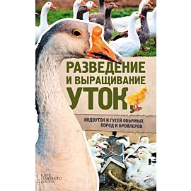 Разведение и выращивание уток, индоуток и гусей обычных пород и бройлеров (e-book)