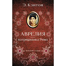 Аврелия — патрицианка Рима (e-book)