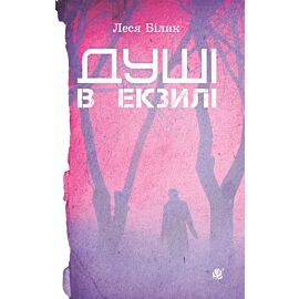 Душі в екзилі. (e-book)