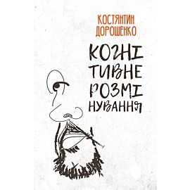 Когнітивне розмінування (e-book)