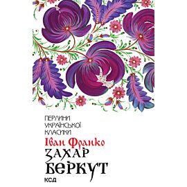 Захар Беркут (e-book)