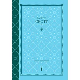 Вальтер Скотт. Собрание сочинений (e-book)