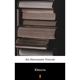 Юность (Młodość) (e-book)