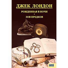 Рожденная в ночи. Зов предков (e-book)