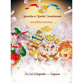 Пригоди у країні невидимок. Оповідка шоста (e-book)