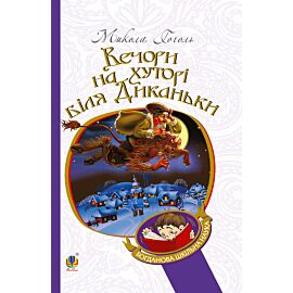 Вечори на хуторі біля Диканьки (e-book)