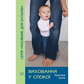 Виховання у спокої (e-book)