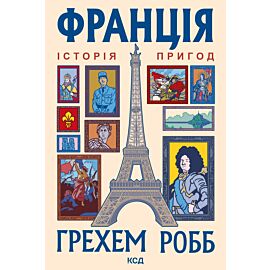 Франція: історія пригод (e-book)