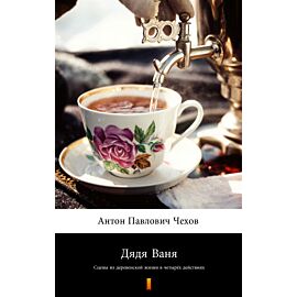 Дядя Ваня (Wujaszek Wania) (e-book)