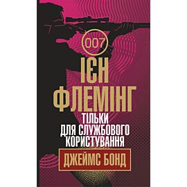 Тільки для службового користування (e-book)