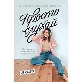 Просто слухай (e-book)