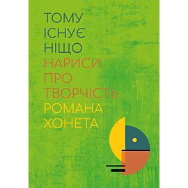 Тому існує ніщо. Нариси про творчість Романа Хонета (e-book)
