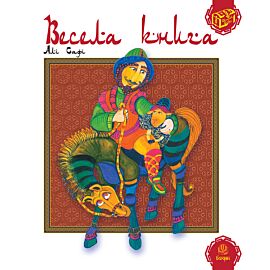Весела книга (e-book)