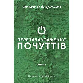 Перезавантаження почуттів (e-book)