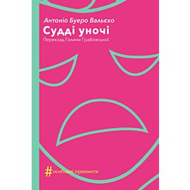 Судді уночі (e-book)