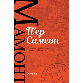 Мамонт (e-book)