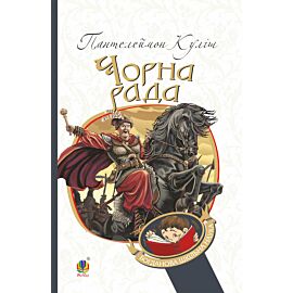 Чорна рада (e-book)