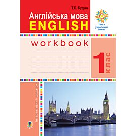 Англійська мова. 1 клас. Робочий зошит (до підр. Будної Т.) НУШ (e-book)