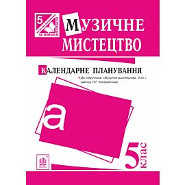 Музичне мистецтво : календарне планування. 5 клас.(до підруч.Кондратова) (e-book)
