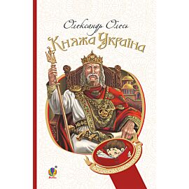 Княжа Україна (e-book)