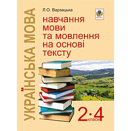 Українська мова. Навчання мови та мовлення на основі тексту. 2-4 класи: Навчально-методичний посібник (e-book)