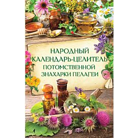 Народный календарь-целитель потомственной знахарки Пелагеи (e-book)
