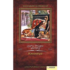 Клеопатра (e-book)
