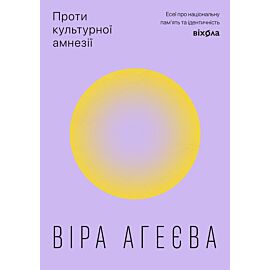 Проти культурної амнезії (e-book)