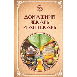 Домашний лекарь и аптекарь (e-book)
