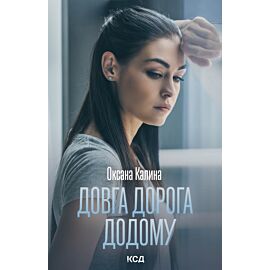 Довга дорога додому (e-book)