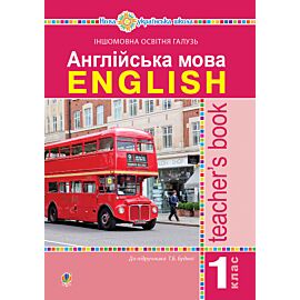 Англійська мова. Teacher’s Book. 1 клас : посібник для вчителя (до підр. Будної Т.Б.). НУШ (e-book)