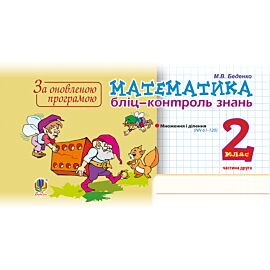 Математика. 2 клас. Бліц-контроль знань. Частина друга. НУШ (e-book)