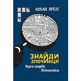 Знайди Злочинця, Карта скарбів Лілієнштейна (e-book)